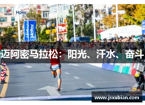 迈阿密马拉松:阳光、汗水、奋斗